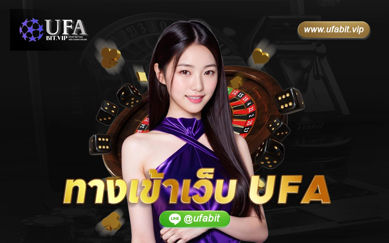 ทางเข้า UFA